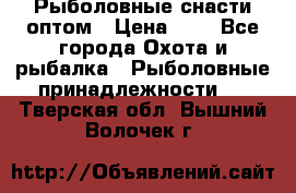 Рыболовные снасти оптом › Цена ­ 1 - Все города Охота и рыбалка » Рыболовные принадлежности   . Тверская обл.,Вышний Волочек г.